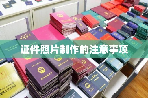远安证件照片制作的注意事项