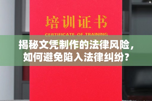 从江揭秘文凭制作的法律风险，如何避免陷入法律纠纷？